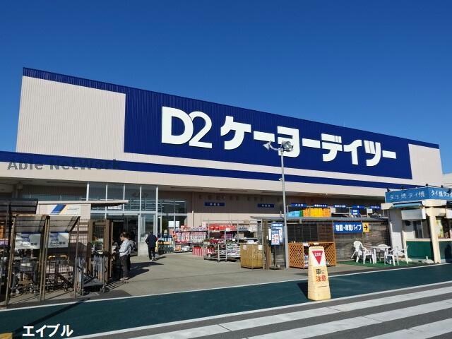 ケーヨーデイツー木更津潮見店(電気量販店/ホームセンター)まで967m シルクロードＢ