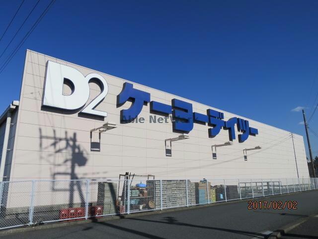 ケーヨーデイツー木更津店(電気量販店/ホームセンター)まで1539m アネックス山王