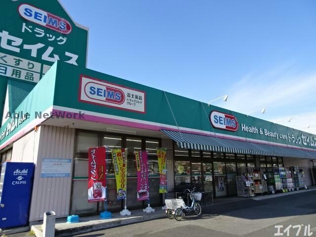 ドラッグセイムス木更津店(ドラッグストア)まで936m カーサフィオーレ