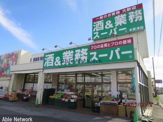 業務スーパー木更津店(スーパー)まで1178m 時の村21号館