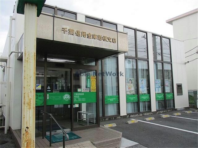 千葉信用金庫岩根支店(銀行)まで183m ヴィラフォーシーズン