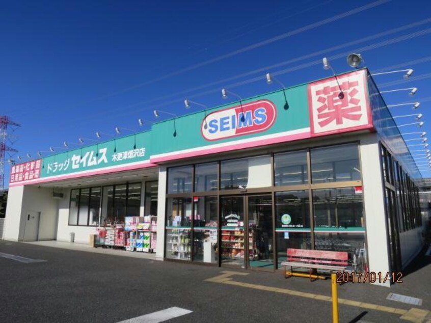 ドラッグセイムス木更津畑沢店(ドラッグストア)まで1859m クレストヒルズＦ