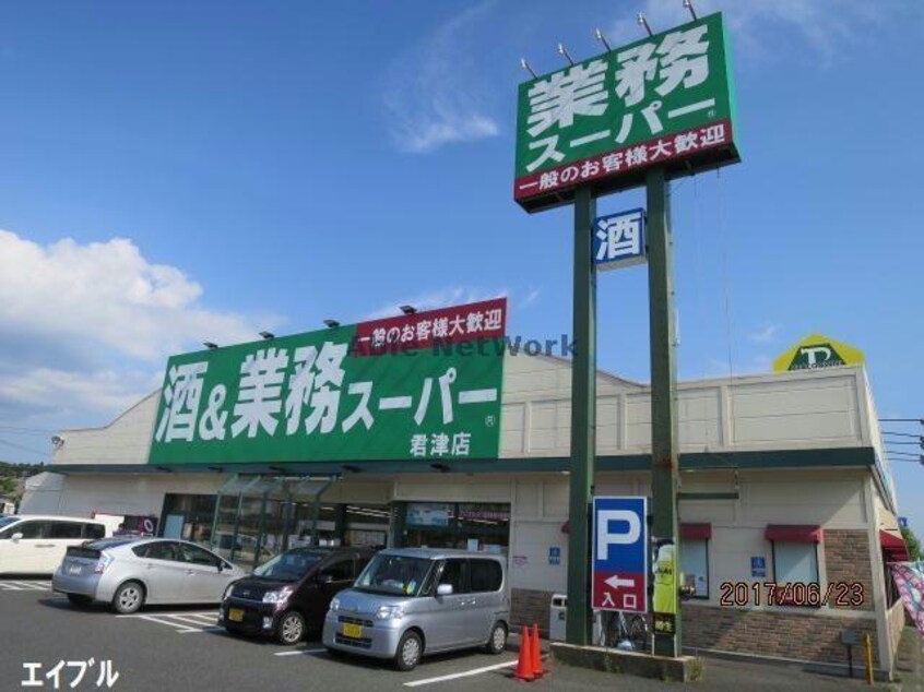 業務スーパー君津店(スーパー)まで2520m ヴァンベールＡ（君津市）