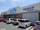 ウエルシア君津外箕輪店(ドラッグストア)まで2099m ヴァンベールＡ（君津市）