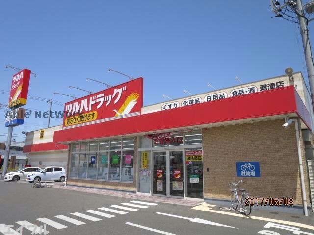 調剤薬局ツルハドラッグ君津店(ドラッグストア)まで970m サンライズコーポ森Ｂ