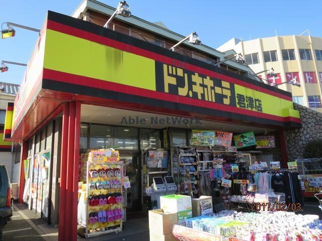 ドン・キホーテ君津店(ディスカウントショップ)まで2399m チェリーコスモ