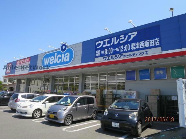 ウエルシア君津西坂田店(ドラッグストア)まで358m ブルーコスモ西坂田