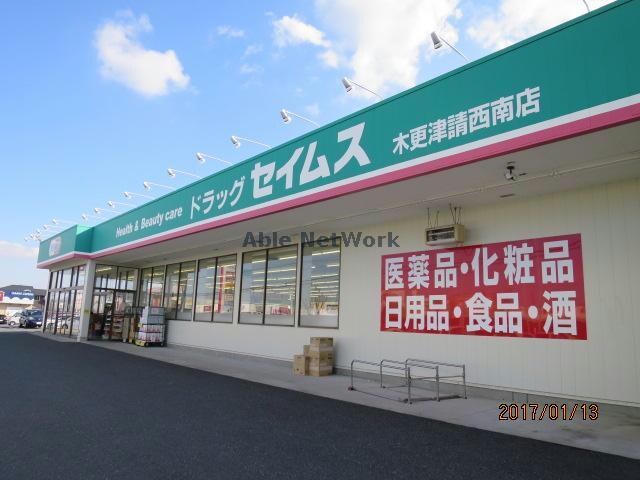 ドラッグセイムス木更津請西南店(ドラッグストア)まで1501m メゾン陣屋下