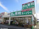 業務スーパー木更津店(スーパー)まで2341m グランドール長須賀