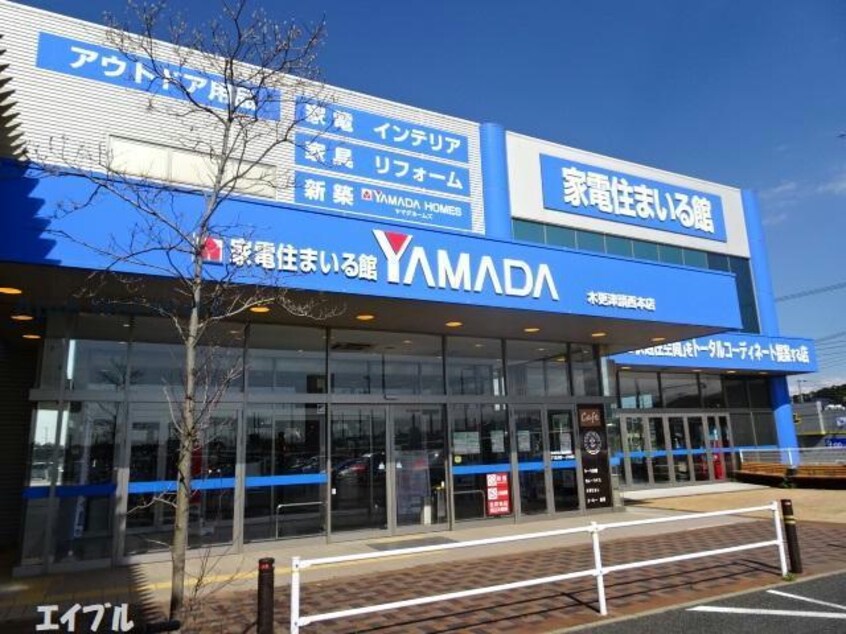 ヤマダデンキTecc　LIFE　SELECT木更津請西本店(電気量販店/ホームセンター)まで3032m ローマアリエスＣ