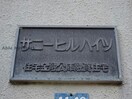  サニーヒルハイツ