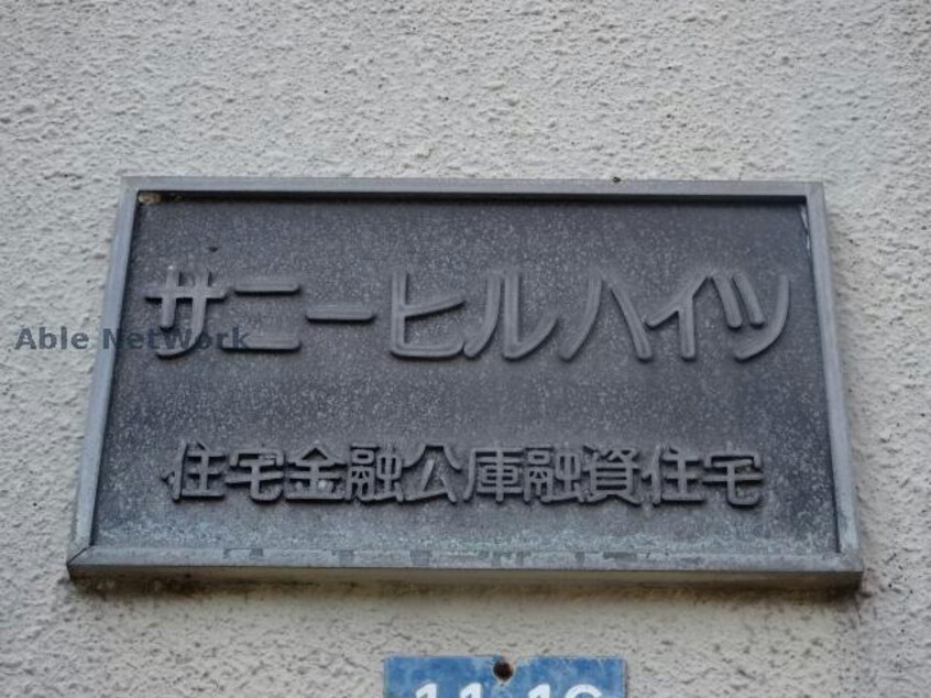  サニーヒルハイツ