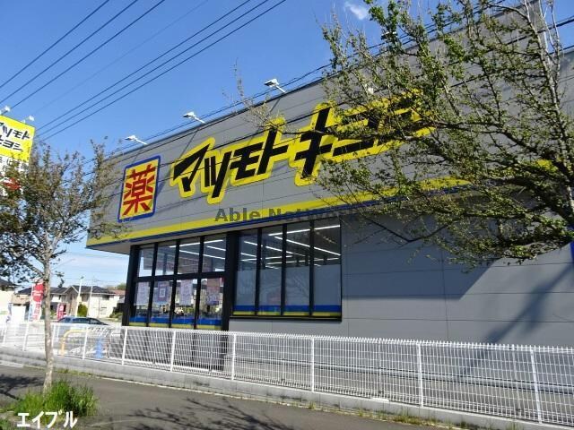 マツモトキヨシ木更津請西店(ドラッグストア)まで716m サニーコートＢ