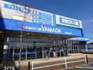 ヤマダ電機家電住まいる館YAMADA木更津請西本店(電気量販店/ホームセンター)まで552m サニーコートＢ