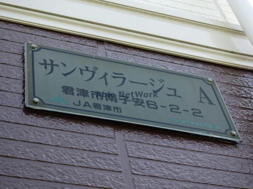  サンヴィラージュＡ