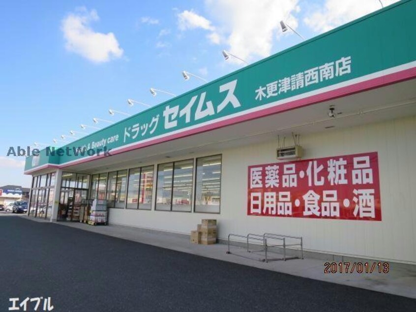 ドラッグセイムス木更津請西南店(ドラッグストア)まで194m ハイツクレイン