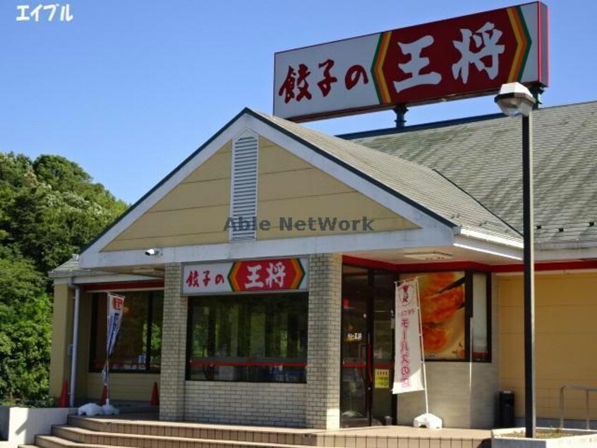 餃子の王将君津店(その他飲食（ファミレスなど）)まで589m サンボナールＢ
