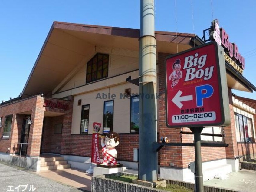 ビッグボーイ君津駅前店(その他飲食（ファミレスなど）)まで913m ハイツ山田Ｄ