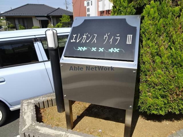  エレガンスヴィラⅢ