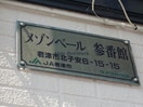  メゾンベール参番館