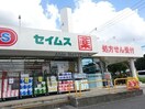 ドラッグセイムス長浦店(ドラッグストア)まで511m セヌマコーポ