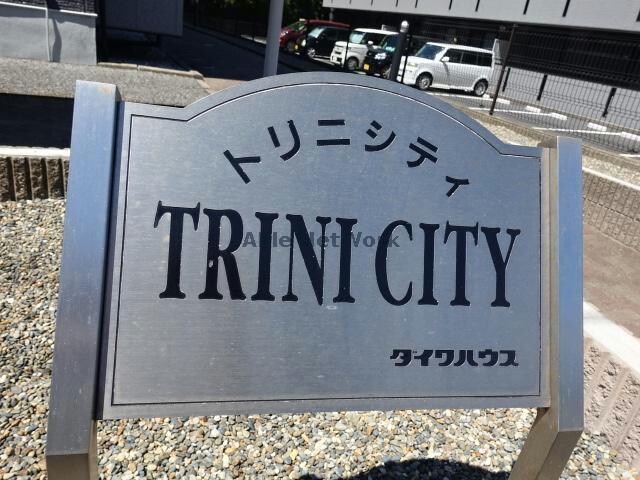  トリニシティ弐番館