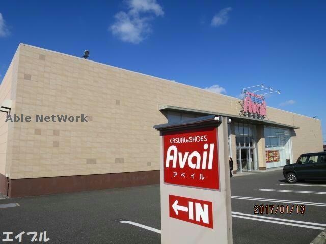 アベイル木更津店(ショッピングセンター/アウトレットモール)まで536m ヒルサイドコート弐番館