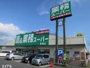 業務スーパー君津店(スーパー)まで1045m シャリテ南子安