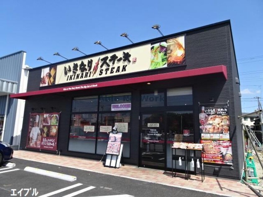 いきなりステーキ君津店(その他飲食（ファミレスなど）)まで370m エスポワール(君津市)