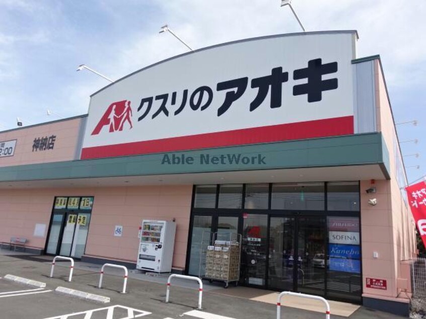 クスリのアオキ神納店(ドラッグストア)まで447m レジデンスＫＡＳＵＹＡ