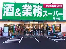 業務スーパー君津店(スーパー)まで2219m ジュネきみ津（jeune kimitsu)