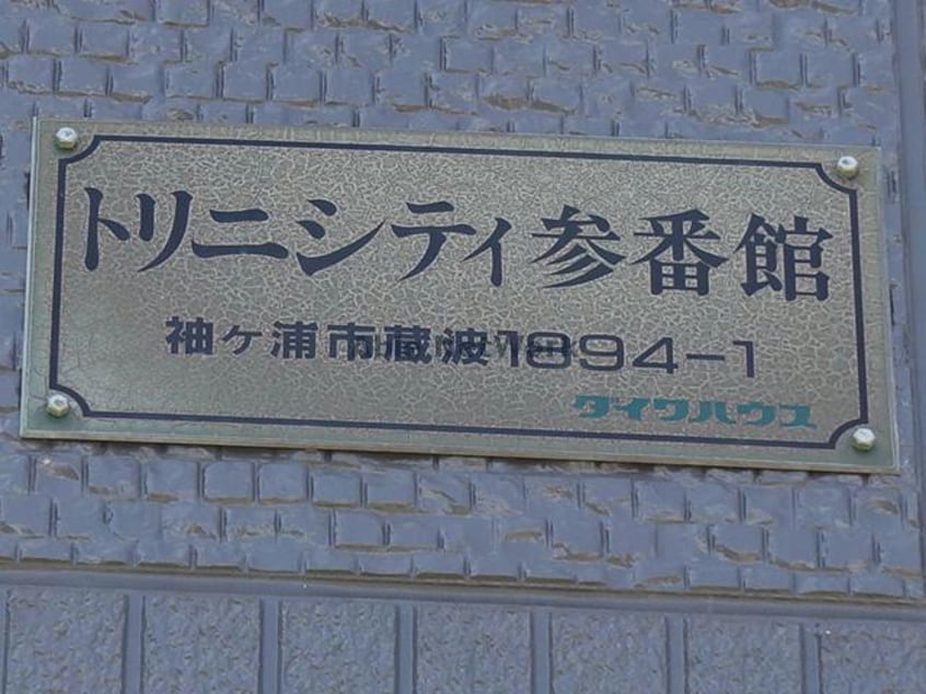  トリニシティ参番館