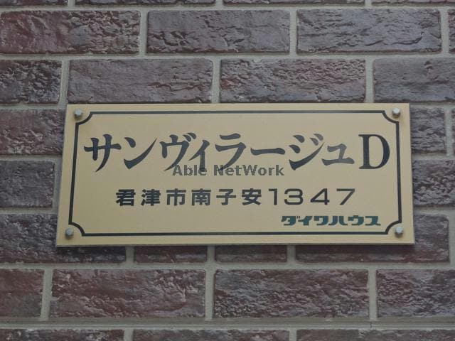  サンヴィラージュＤ