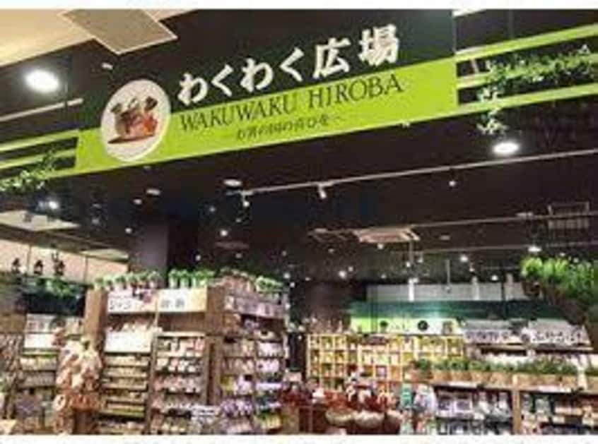 わくわく広場イオンモール木更津店(スーパー)まで2314m フレッシュリー