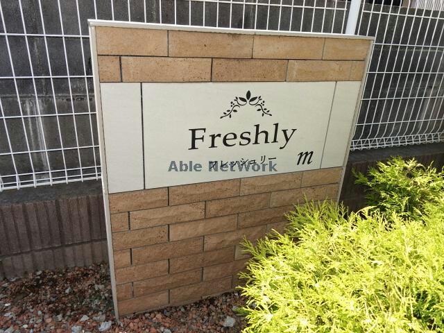 フレッシュリー フレッシュリー