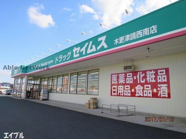ドラッグセイムス木更津請西南店(ドラッグストア)まで977m グランドソレイユⅠ