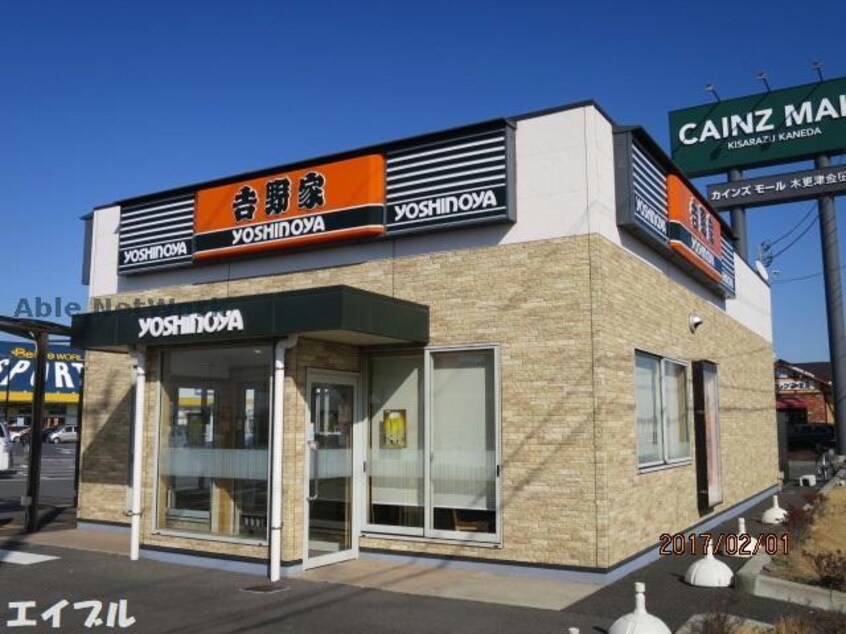 吉野家カインズホーム木更津店(ファストフード)まで2705m イーストパレス