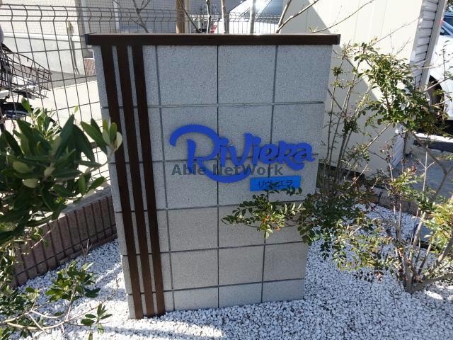  リヴィエラ