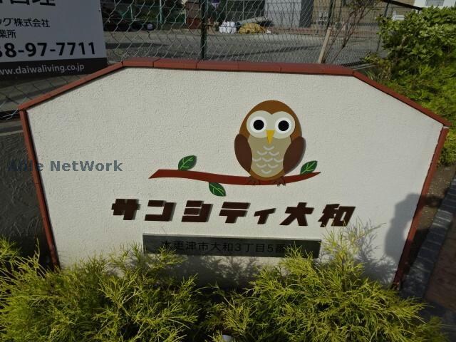 サンシティ大和 サンシティ大和（木更津市大和）