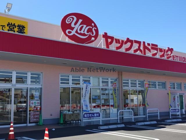 ヤックスドラッグ木更津江川店(ドラッグストア)まで895m プラージュ