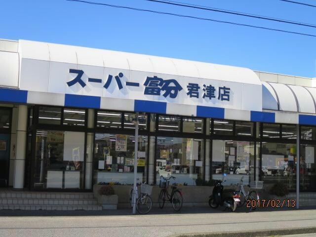 スーパー富分君津店(スーパー)まで821m グランツシャルロッテ