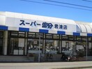 スーパー富分君津店(スーパー)まで821m グランツシャルロッテ