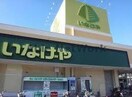 いなげや君津店(スーパー)まで1285m グランツシャルロッテ