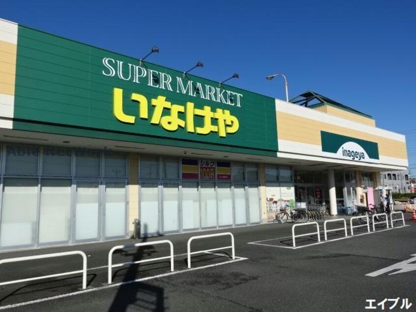 いなげや木更津請西店(スーパー)まで1123m ベルフィオーレ
