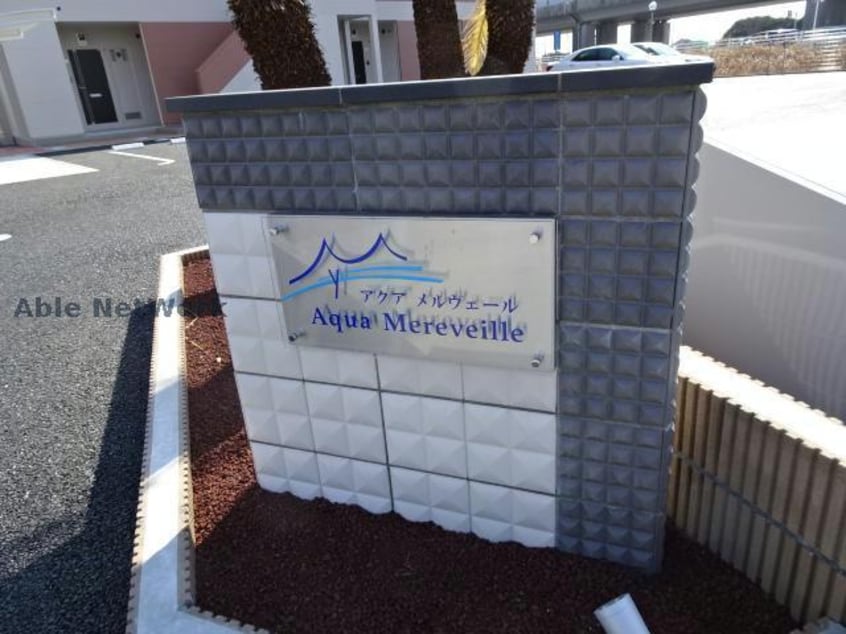 アクアメルヴェール アクアメルヴェール