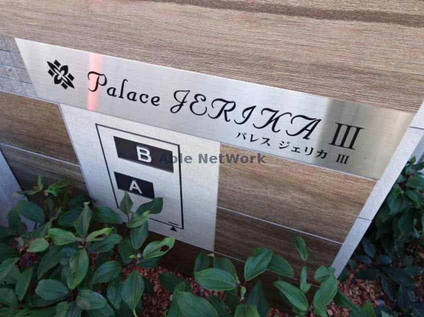  パレスジェリカⅢＢ