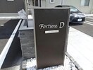 フォルテューヌD フォルテューヌＤ