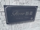 フィオーレアヅマ Fiore吾妻　フィオーレ アヅマ