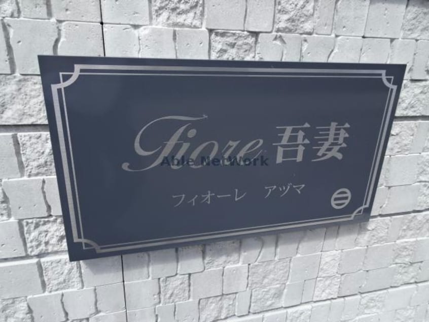 フィオーレアヅマ Fiore吾妻　フィオーレ アヅマ