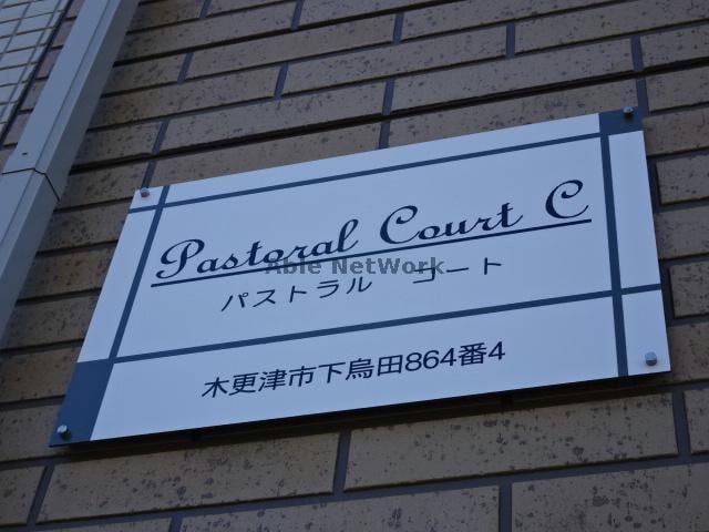 パストラルコートC パストラルコートC